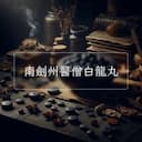 南劍州醫僧白龍丸