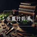 生薑竹茹湯