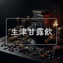 生津甘露飲