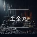 生金丸
