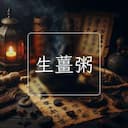 生薑粥