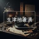 生津地黃湯