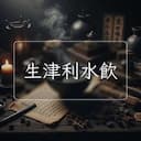 生津利水飲
