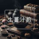 生薑汁煎