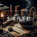 生津代茶飲