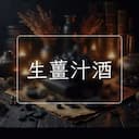 生薑汁酒