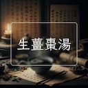 生薑棗湯