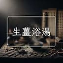 生薑浴湯