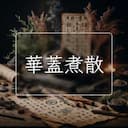 華蓋煮散