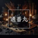 通香丸
