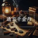 通玄千金丹
