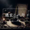 通玄二八丹
