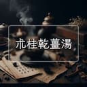 朮桂乾薑湯