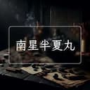 南星半夏丸