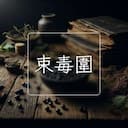 束毒圍