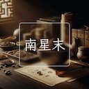 南星末