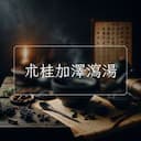 朮桂加澤瀉湯