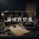 資液救焚湯