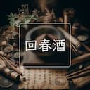回春酒
