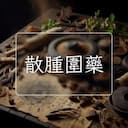 散腫圍藥