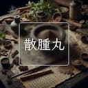 散腫丸