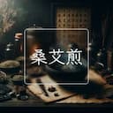 桑艾煎