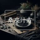 桑皮汁方