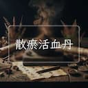 散瘀活血丹