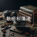 散瘀和傷湯