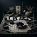 桑根白皮六味丸