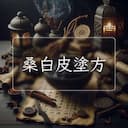 桑白皮塗方