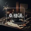 桑楮湯