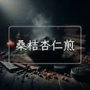 桑桔杏仁煎