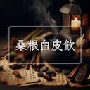 桑根白皮飲