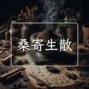 桑寄生散