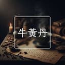 牛黃丹