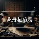 桑丹杞菊湯