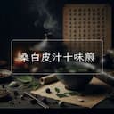 桑白皮汁十味煎