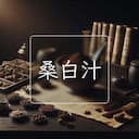 桑白汁