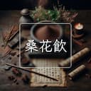 桑花飲