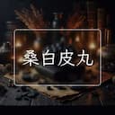 桑白皮丸