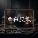 桑白皮飲