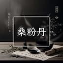 桑粉丹