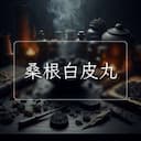 桑根白皮丸