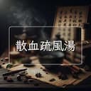 散血疏風湯