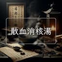 散血消核湯