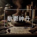 散鬱神丹