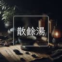 散餘湯