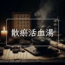 散瘀活血湯