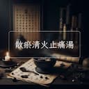 散瘀清火止痛湯